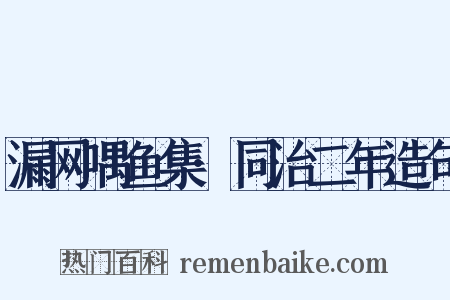 漏网喁鱼集·同治二年造句是什么意思的图片
